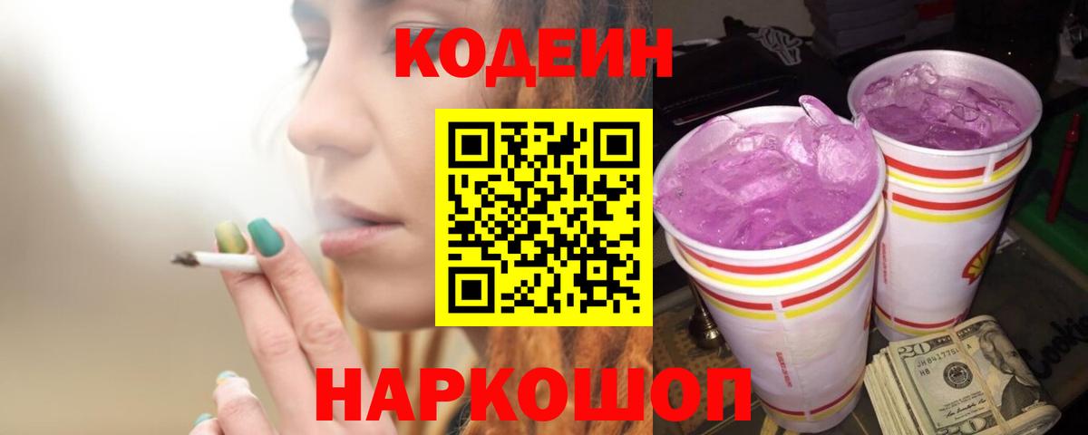 Codein напиток Lean (лин)  Кодеиновый сироп Lean напиток Lean (лин)  Вход с VPN  Амурск 